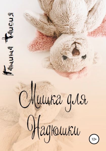 Обложка книги  «Мишка для Надюшки»