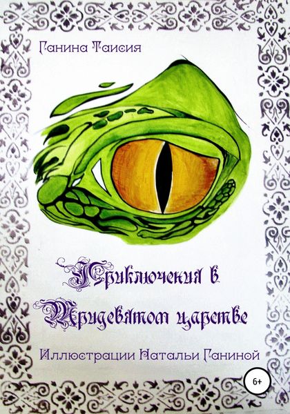 Обложка книги  «Приключения в Тридевятом царстве»