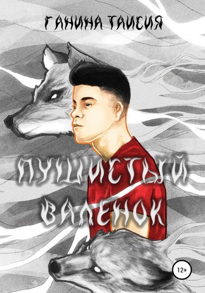 Обложка книги  «Пушистый валенок»