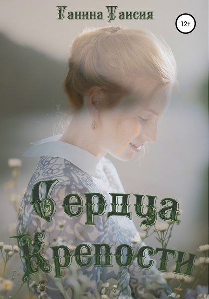 Обложка книги  «Сердца Крепости»