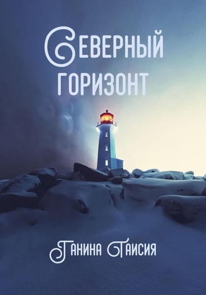 Обложка книги  «Северный горизонт»