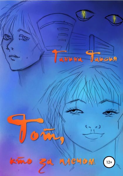 Обложка книги  «Тот, кто за плечом»