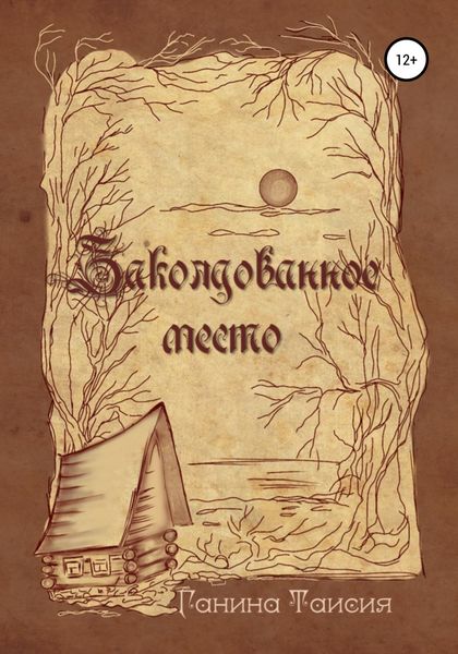 Обложка книги  «Заколдованное место»