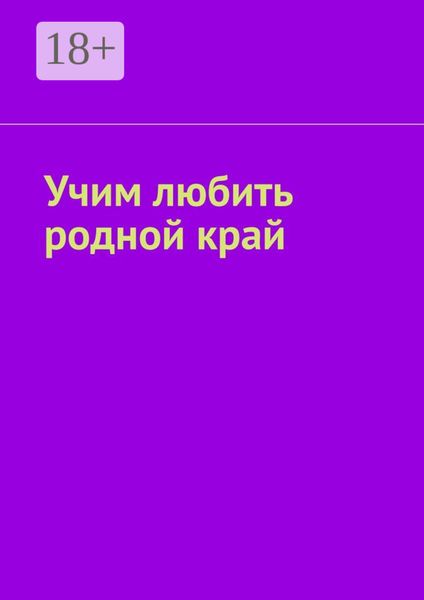 Обложка книги  «Учим любить родной край»