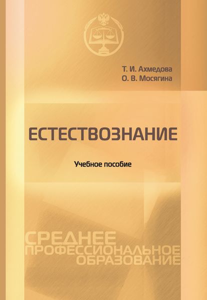 Обложка книги «Естествознание»