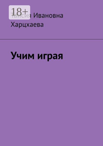 Обложка книги  «Учим играя»