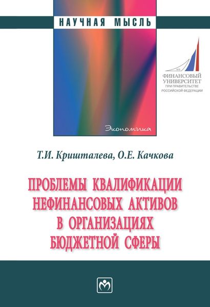 Обложка книги «Проблемы квалификации нефинансовых активов в организациях бюджетной сферы»