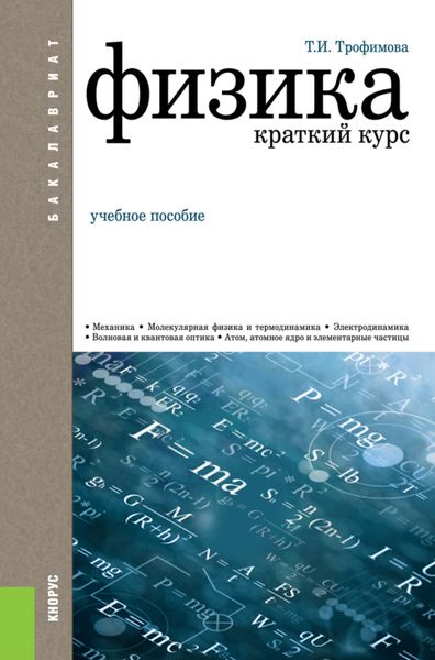 Обложка книги «Физика. Краткий курс. (Бакалавриат). Учебное пособие.»