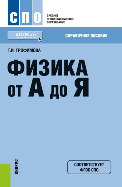 Обложка книги  «Физика от А до Я. (СПО). Справочное издание.»