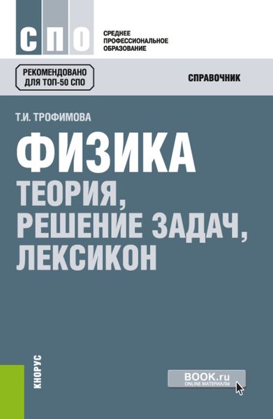 Обложка книги  «Физика. Теория, решение задач, лексикон. (СПО). Справочное издание.»