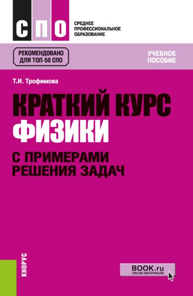Обложка книги  «Краткий курс физики с примерами решения задач. (СПО). Учебное пособие.»