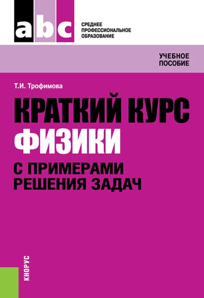 Обложка книги «Краткий курс физики с примерами решения задач»