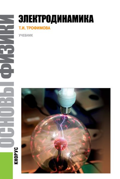 Обложка книги  «Основы физики. Электродинамика. (Бакалавриат). Учебное пособие.»