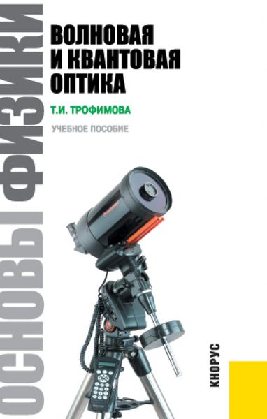 Обложка книги  «Основы физики. Волновая и квантовая оптика. (Бакалавриат). Учебное пособие.»