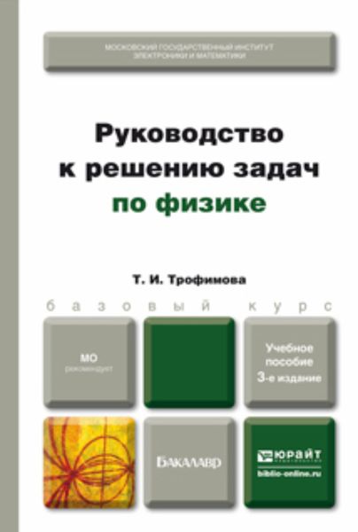 Обложка книги «Руководство к решению задач по физике 3-е изд., испр. и доп. Учебное пособие для бакалавров»