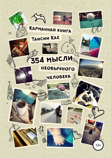 Обложка книги  «354 мысли необычного человека»