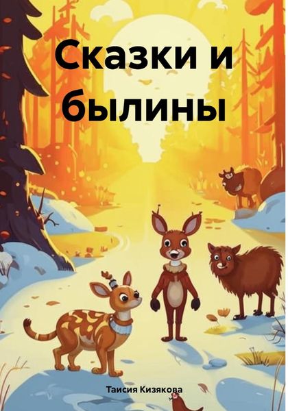Обложка книги  «Сказки и былины»