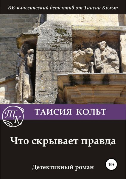 Обложка книги  «Что скрывает правда»