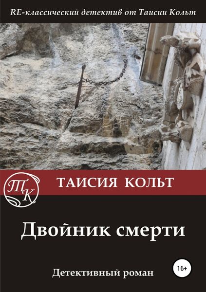 Обложка книги  «Двойник смерти»
