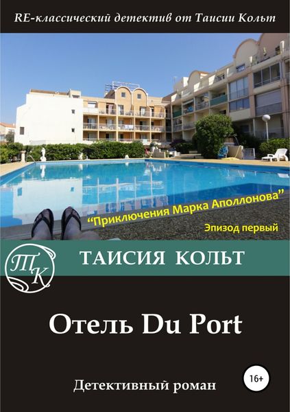 Обложка книги  «Отель Du Port»
