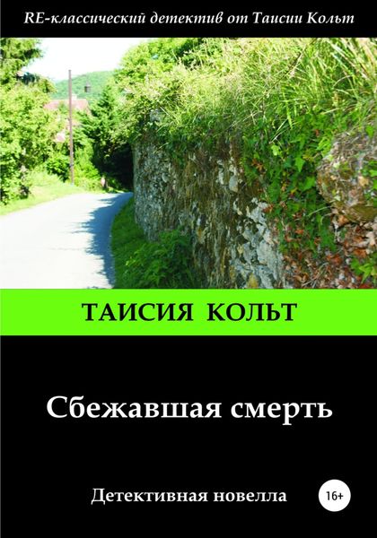 Обложка книги  «Сбежавшая смерть»