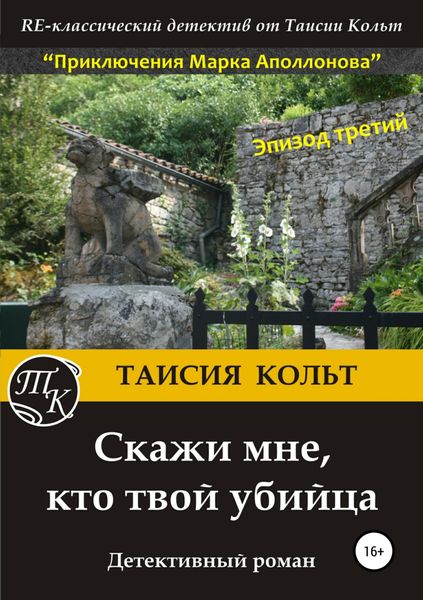Обложка книги  «Скажи мне, кто твой убийца»