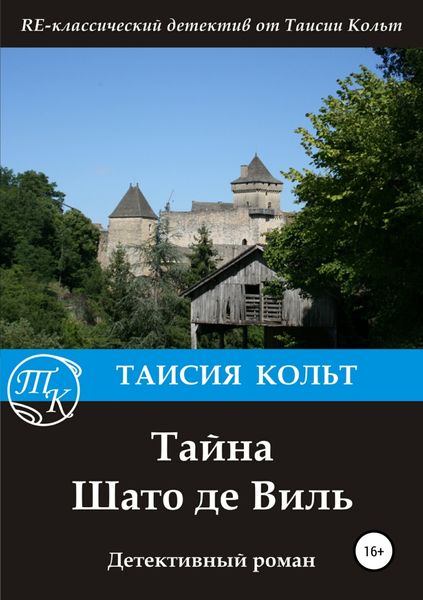 Обложка книги  «Тайна Шато де Виль»