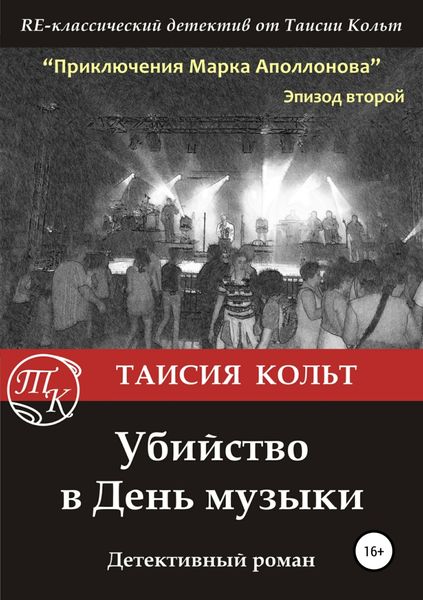 Обложка книги  «Убийство в День музыки»