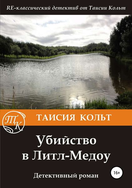 Обложка книги  «Убийство в Литл-Медоу»