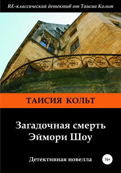 Обложка книги  «Загадочная смерть Эймори Шоу»