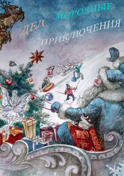 Обложка книги «ДЕДморозные приключения»