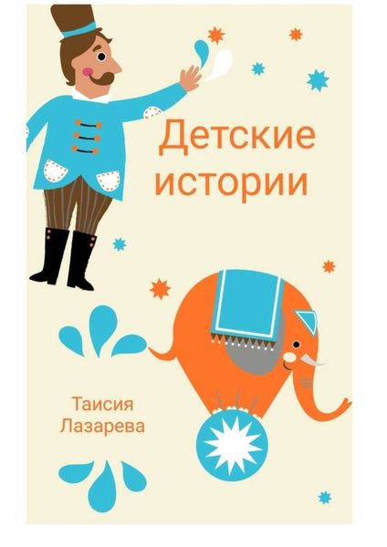 Обложка книги «Детские истории»