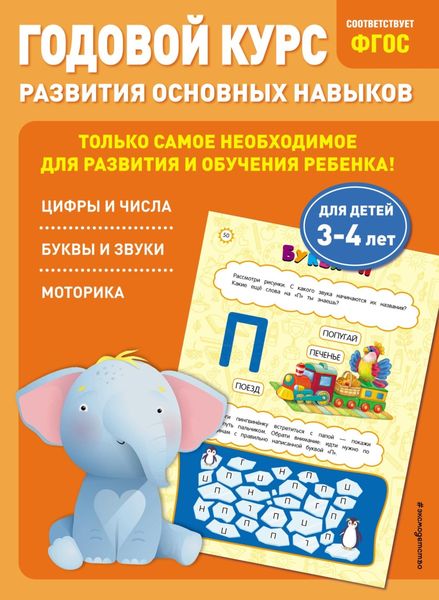 Обложка книги «Годовой курс развития основных навыков. Для детей 3-4 лет»