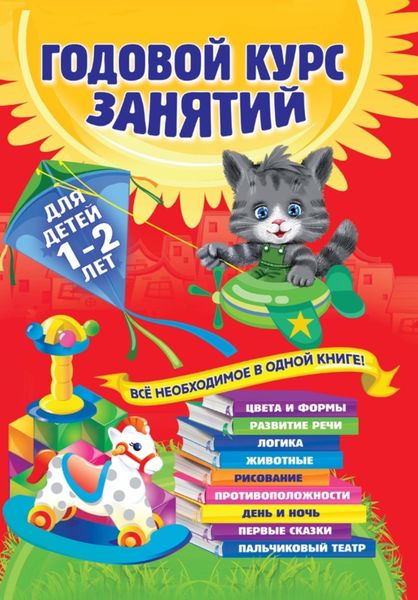 Обложка книги  «Годовой курс занятий. Для детей 1–2 лет»