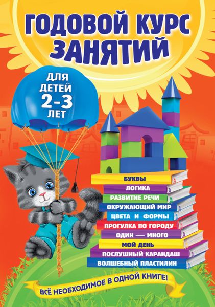 Обложка книги  «Годовой курс занятий. Для детей 2–3 лет»