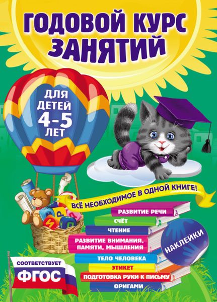 Обложка книги  «Годовой курс занятий. Для детей 4–5 лет»