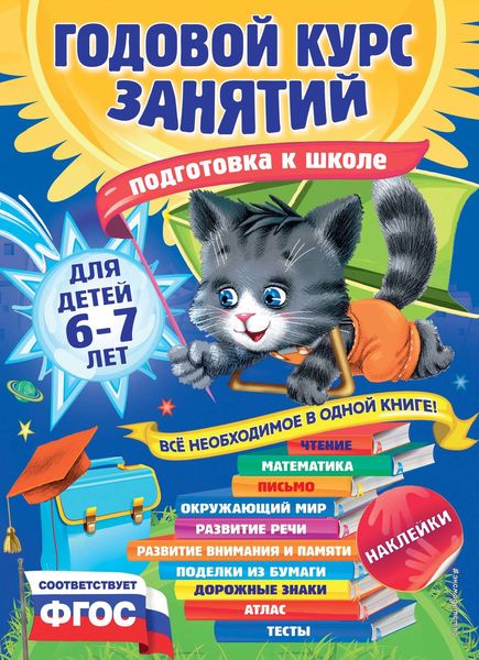 Обложка книги  «Годовой курс занятий для детей 6-7 лет. Подготовка к школе»