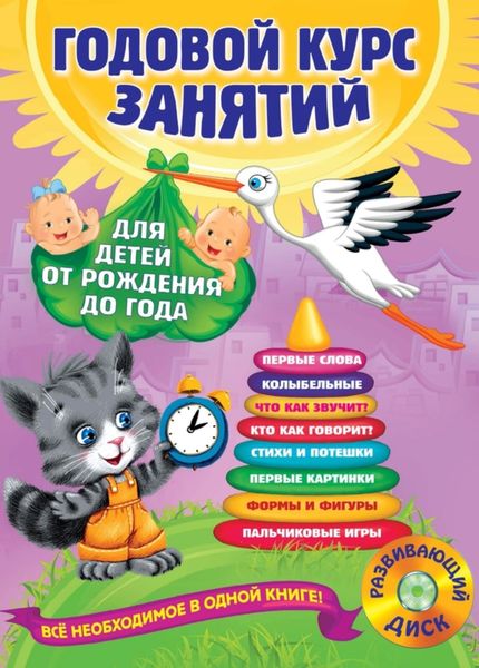 Обложка книги  «Годовой курс занятий. Для детей от рождения до года»