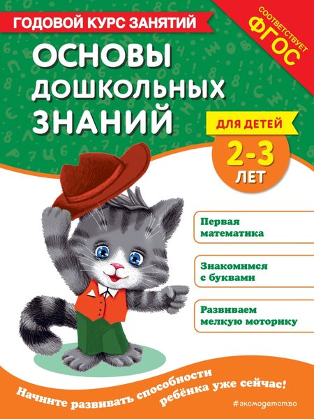 Обложка книги  «Основы дошкольных знаний для детей 2-3 лет. Годовой курс занятий»