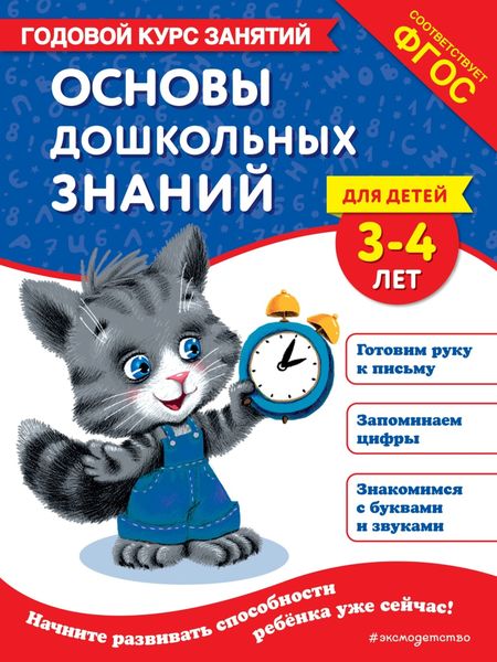 Обложка книги  «Основы дошкольных знаний для детей 3-4 лет. Годовой курс занятий»