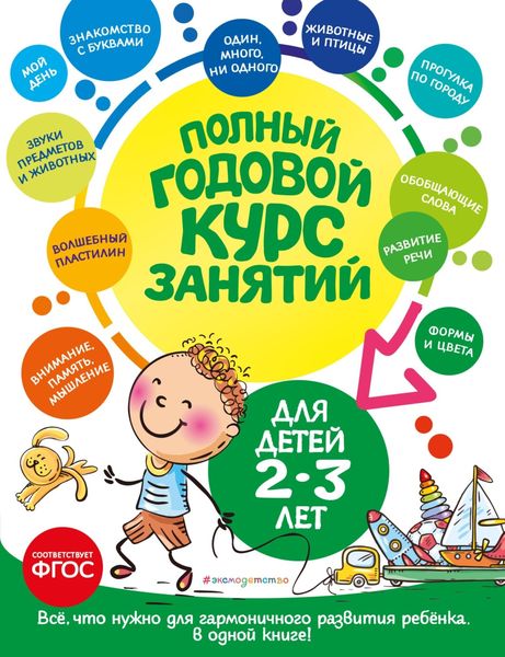 Обложка книги  «Полный годовой курс занятий: для детей 2-3 лет»