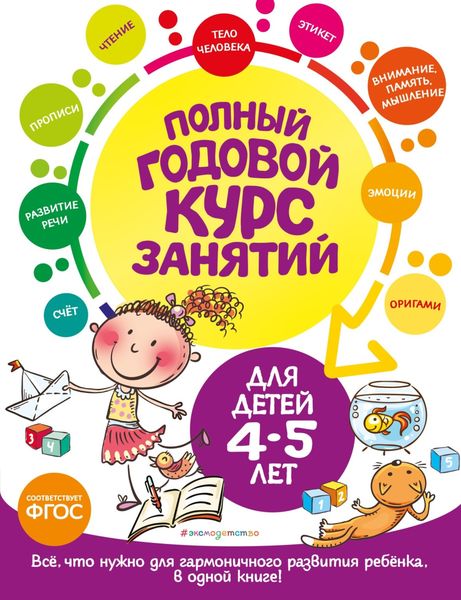 Обложка книги  «Полный годовой курс занятий: для детей 4-5 лет»