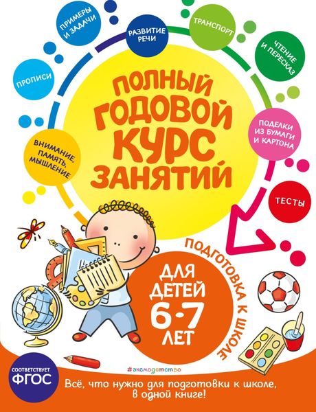 Обложка книги  «Полный годовой курс занятий: для детей 6-7 лет. Подготовка к школе»