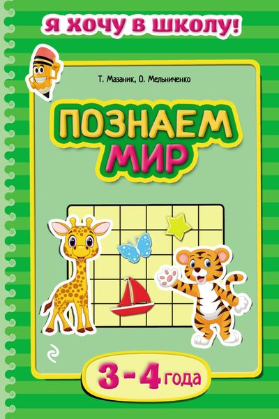 Обложка книги  «Познаем мир. Для детей 3–4 лет»