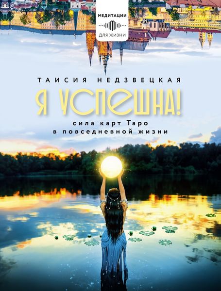 Обложка книги  «Я успешна! Сила карт Таро в повседневной жизни»