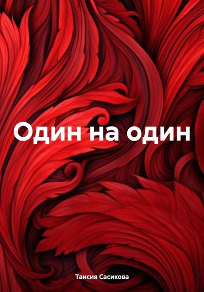 Обложка книги  «Один на один»