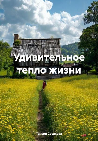 Обложка книги «Удивительное тепло жизни»