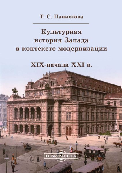 Обложка книги  «Культурная история Запада в контексте модернизации (XIX начало XXI в.)»