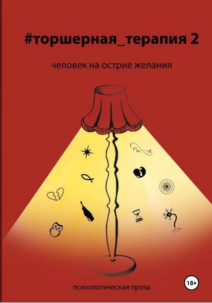 Обложка книги  «Человек на острие желания # Торшерная терапия 2»