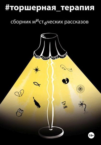 Обложка книги  «Мистические рассказы. Торшерная терапия»